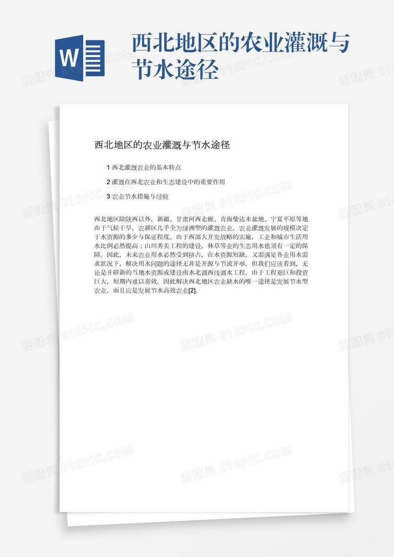 西北地区的农业灌溉与节水途径