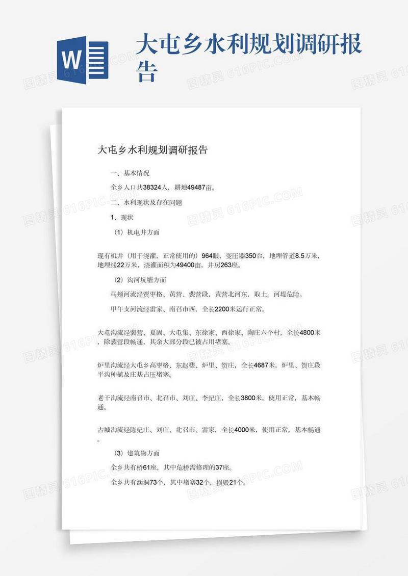 大屯乡水利规划调研报告