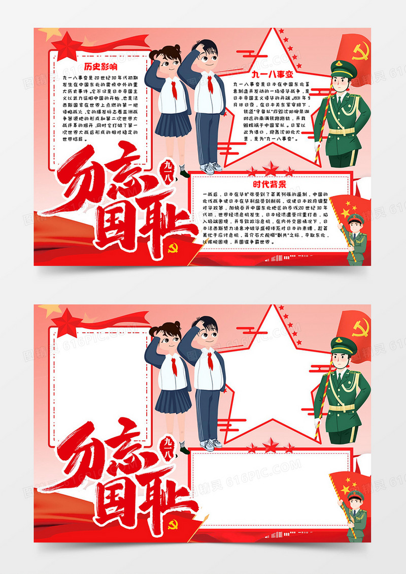 918事变宣传手抄报word模板