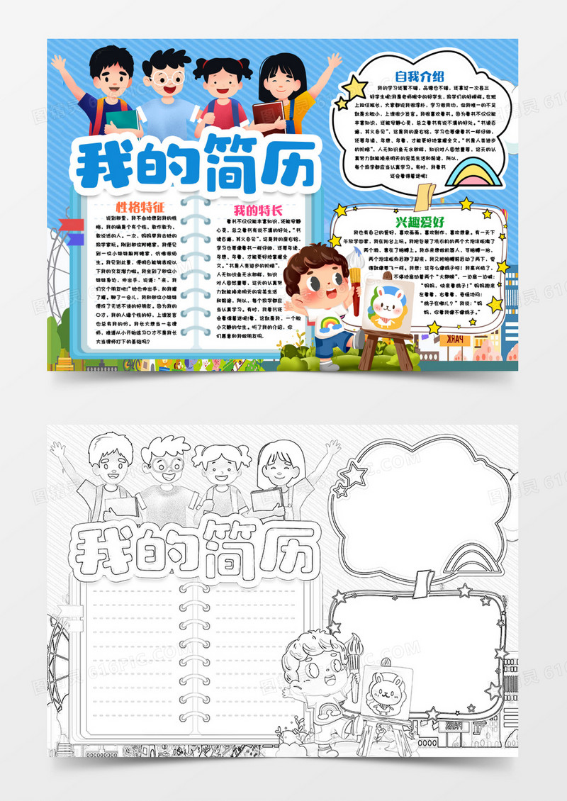 我的简历小学生开学小报手抄报word模版