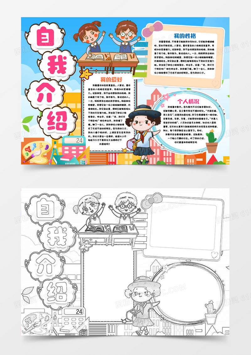 自我介绍开学小报手抄报word模版