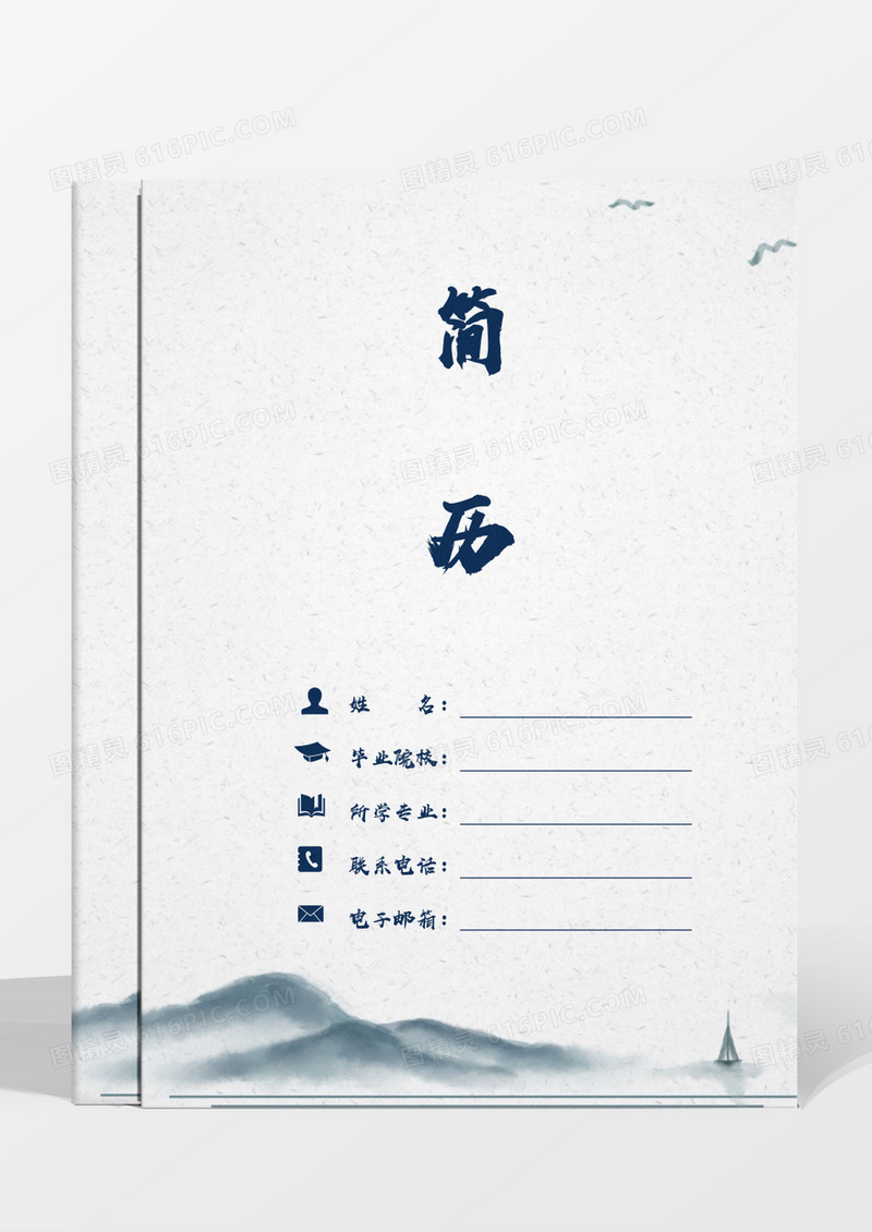 山水成套简历word模板