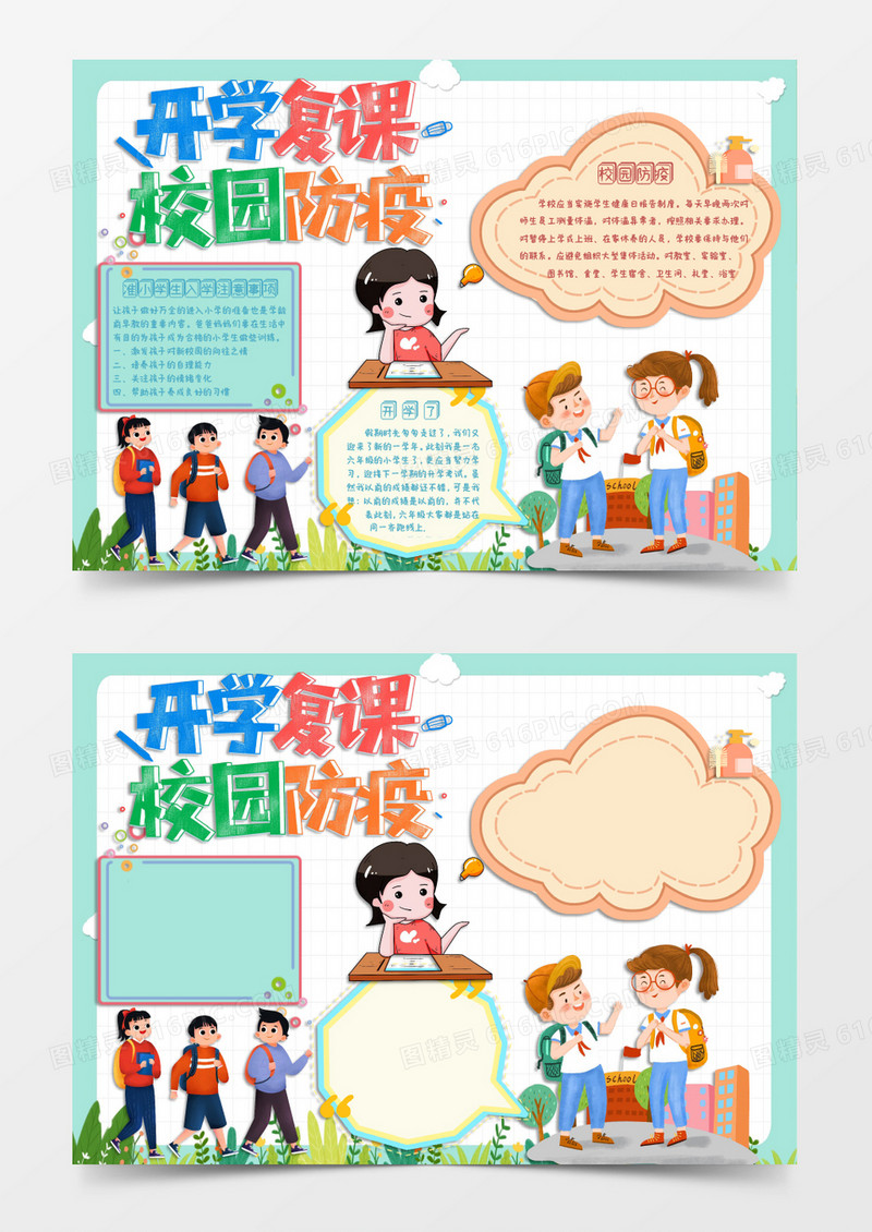 卡通开学第一课小报Word模板