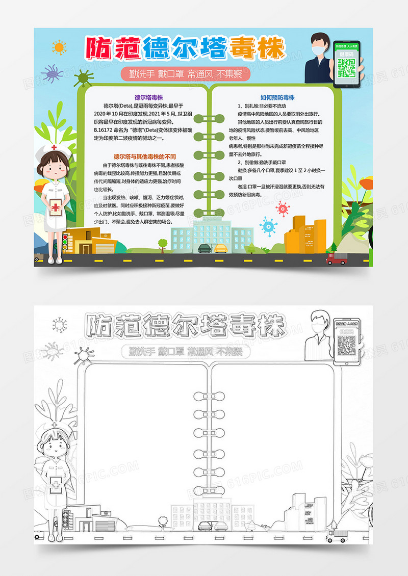 防范德尔塔毒株小报手抄报word模板