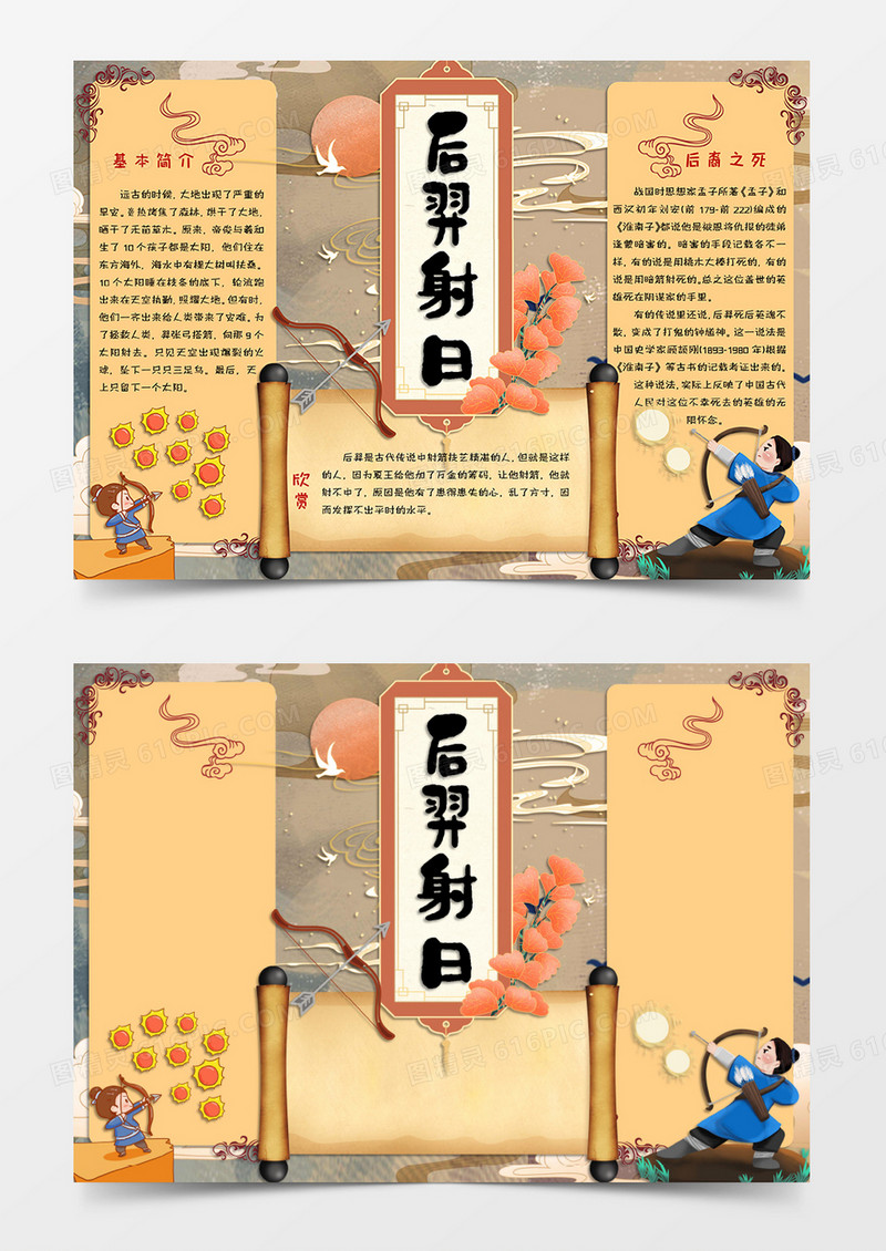 褐色古风卡通风格中国古代神话小报后羿射日电子小报word模板