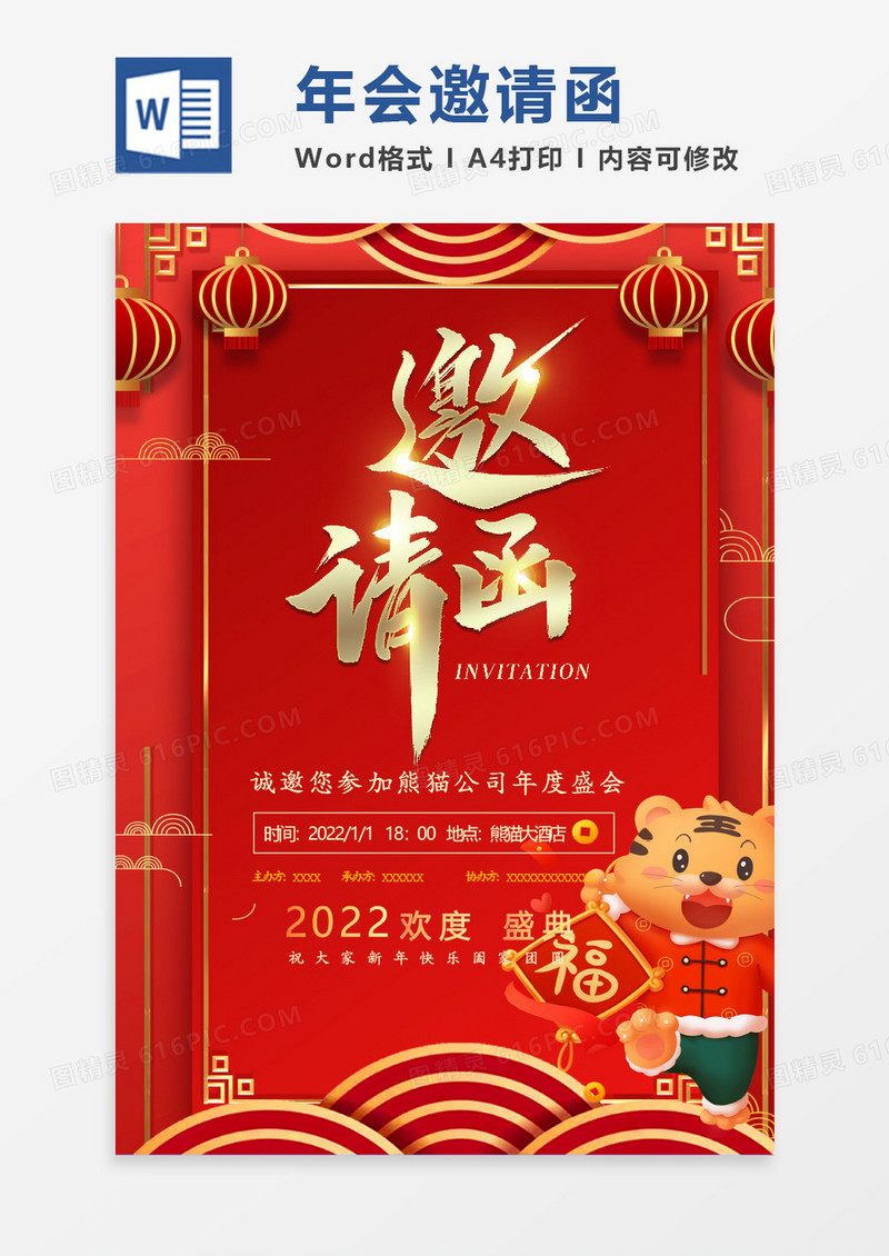 高级大气金色2022虎年年会邀请函word模板