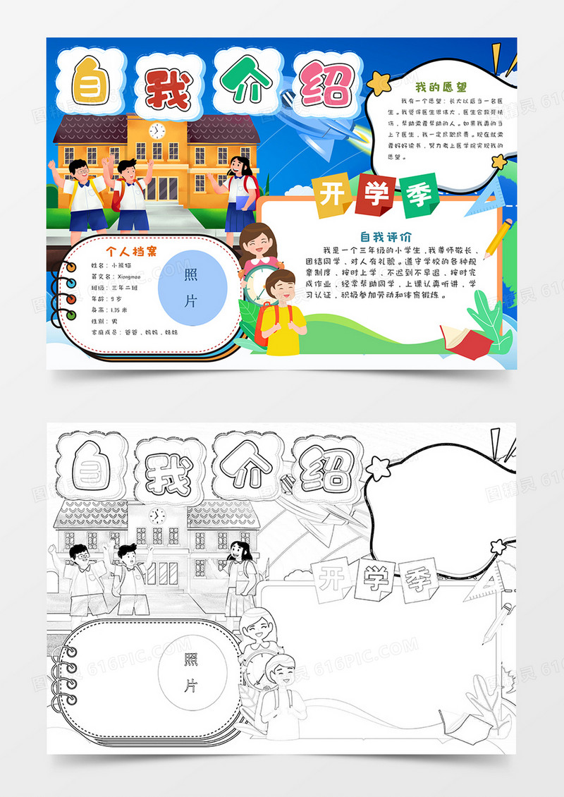 卡通开学自我介绍手抄报Word模板    