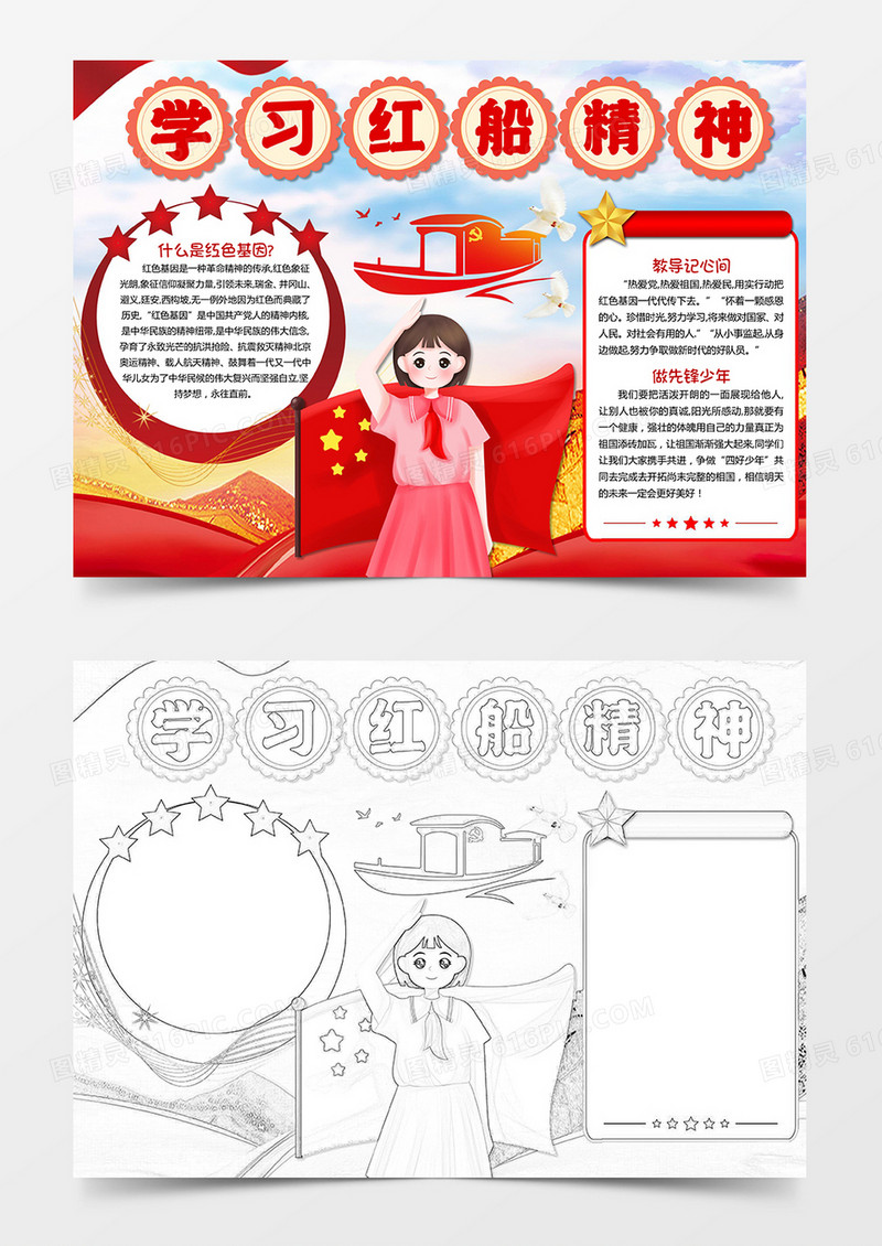 学习红船精神爱国教育传小报模板线描手抄报素材