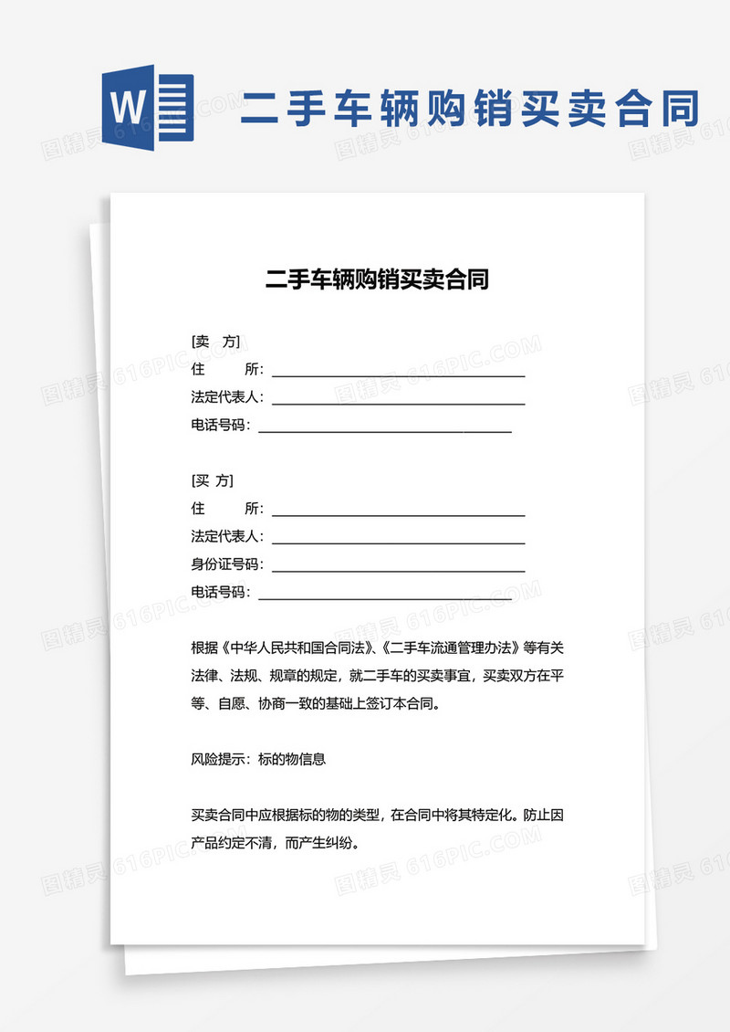 二手车辆购销买卖合同word模板