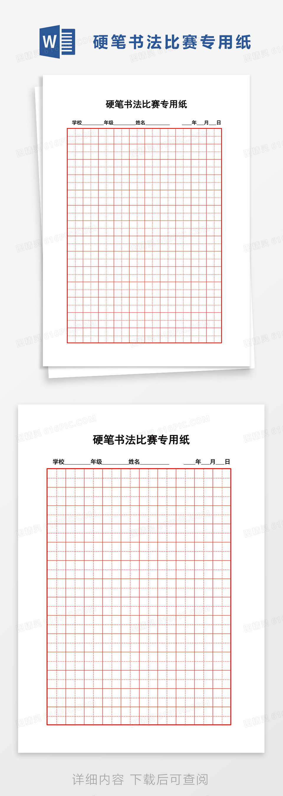 硬笔书法比赛专用纸word模板