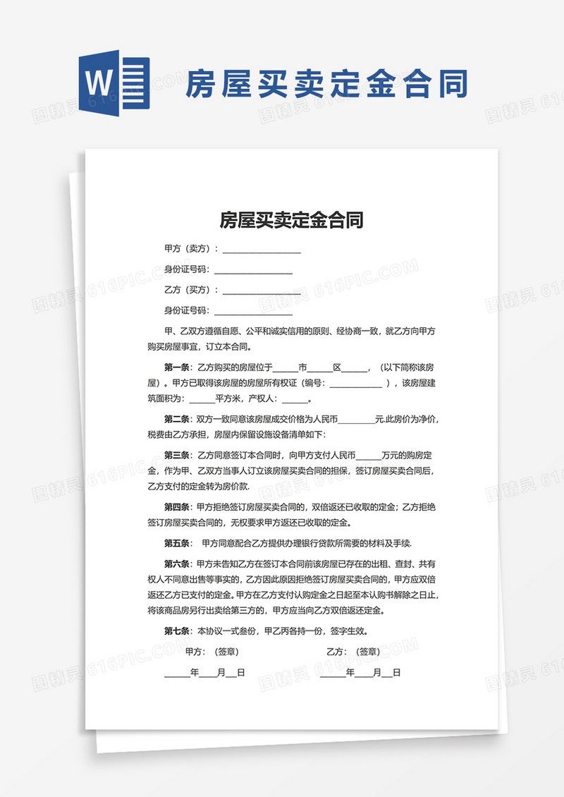 个人房屋买卖定金合同word模板