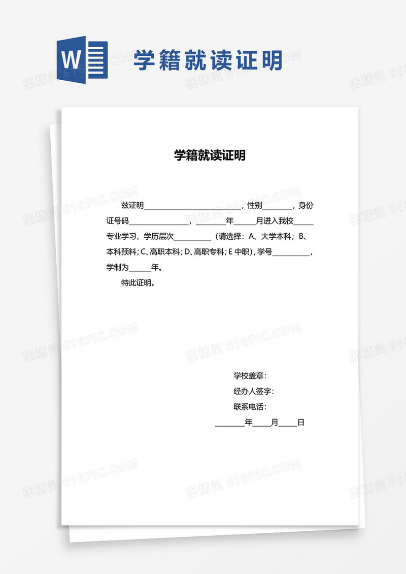 学籍就读证明word模板