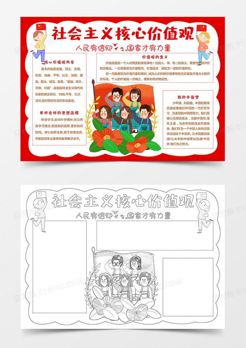 卡通小学生社会主义核心价值观手抄报红领巾中国梦小报
