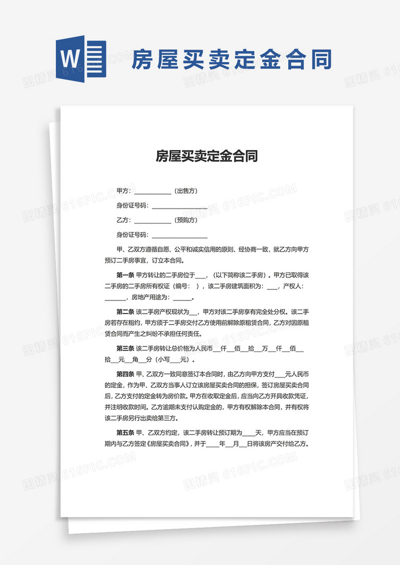 简洁房屋买卖定金合同word模板