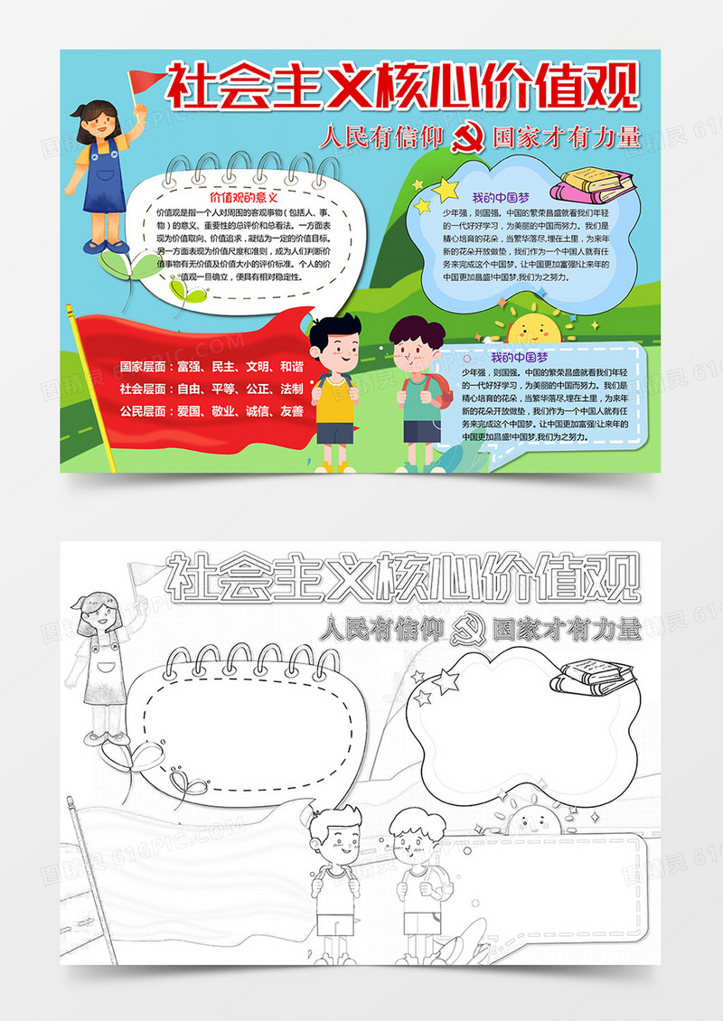 社会主义核心价值观手抄报红领巾中国梦黑白涂色小报