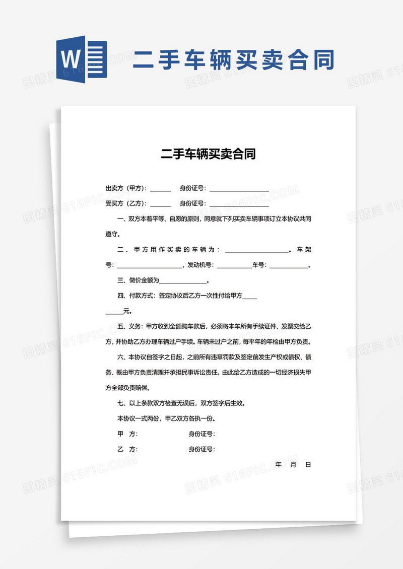 个人二手车辆买卖合同word模板