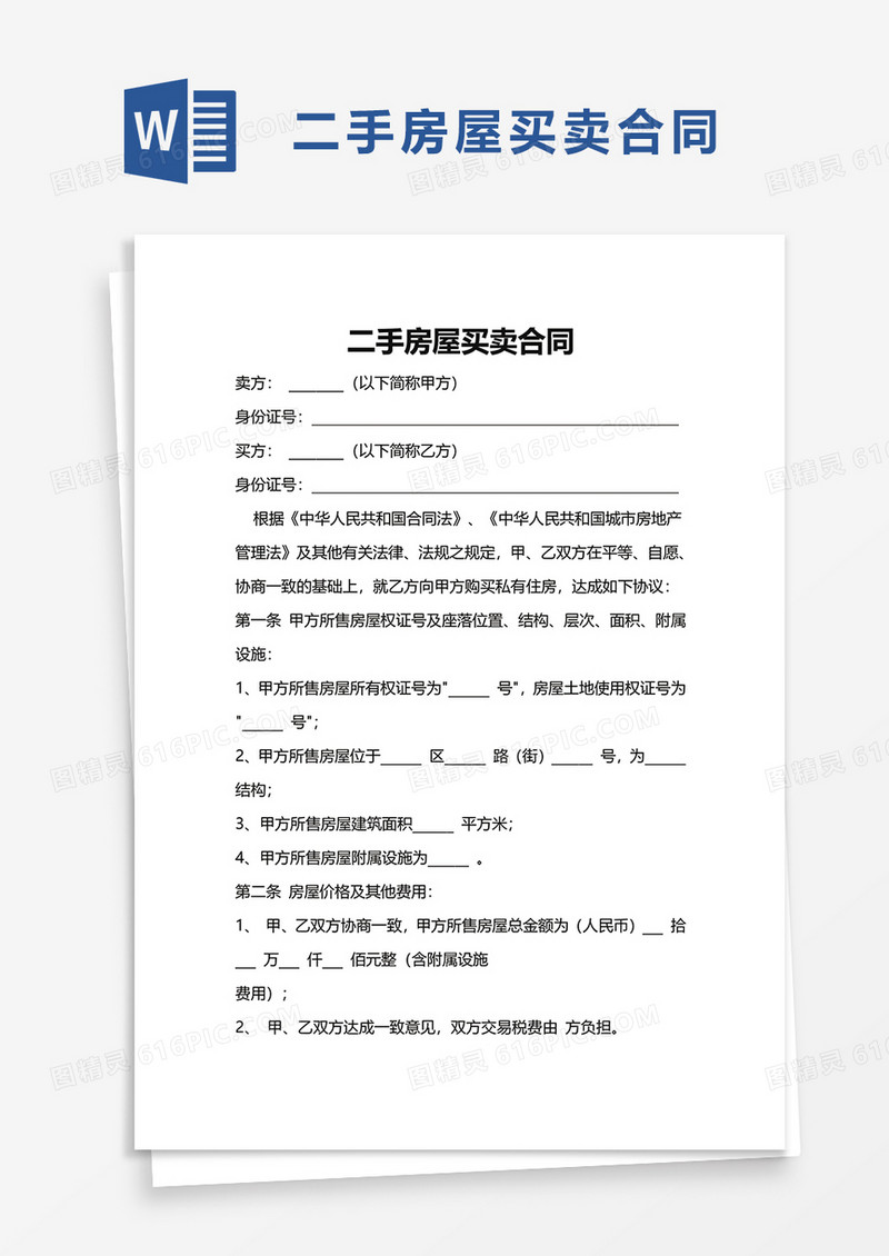 简洁二手房屋买卖合同word模板