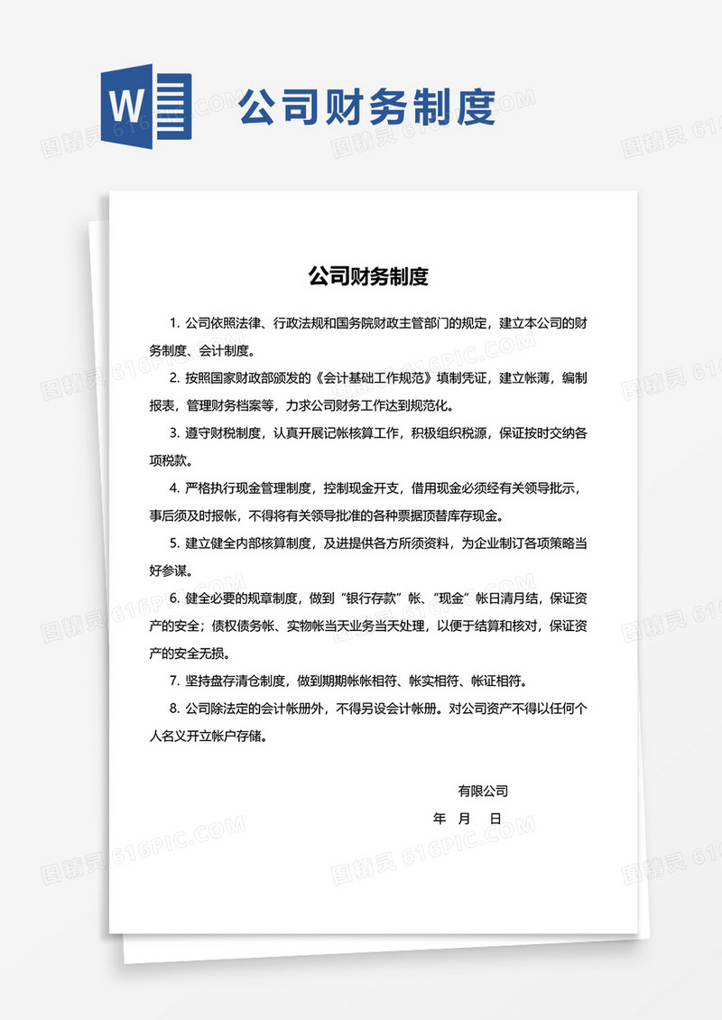 实用简洁公司财务制度word模板