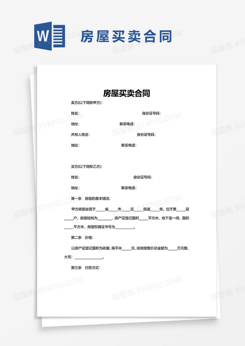 通用简洁房屋买卖合同word模板