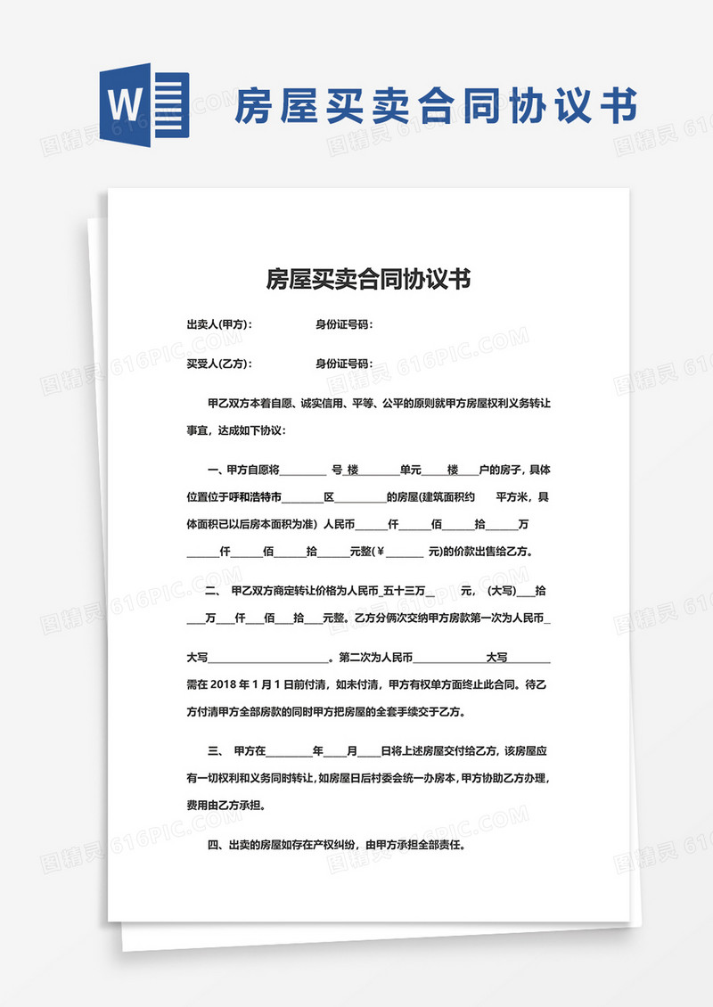 简单房屋买卖合同协议书word模板