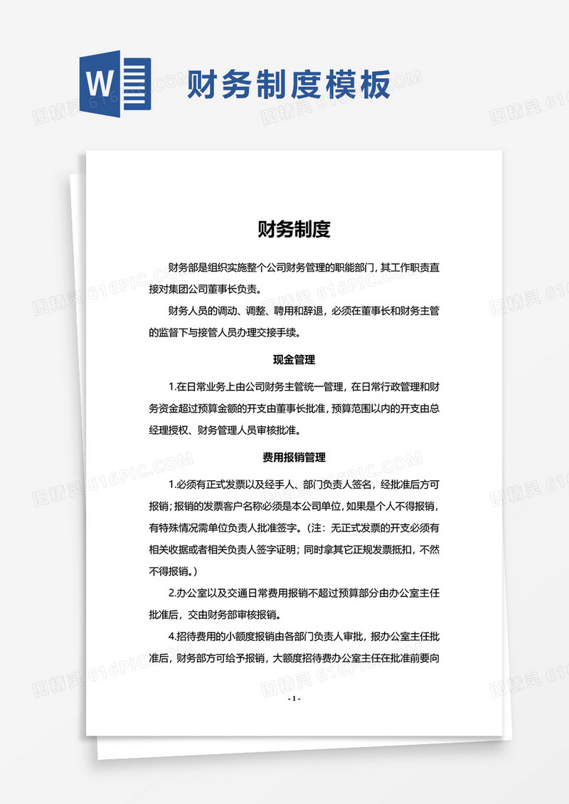 简洁财务制度word模板
