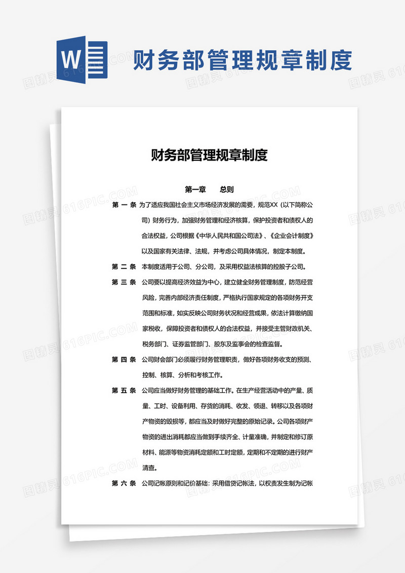 简洁财务部管理规章制度word模板