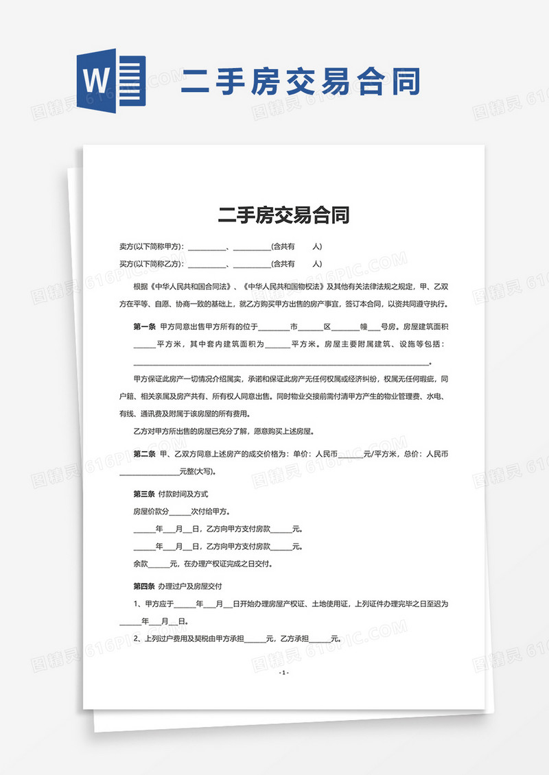 二手房交易合同word模板
