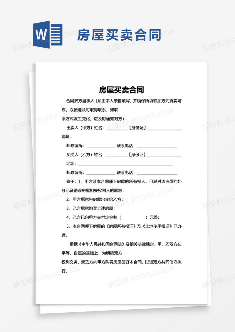 个人简洁房屋买卖合同word模板
