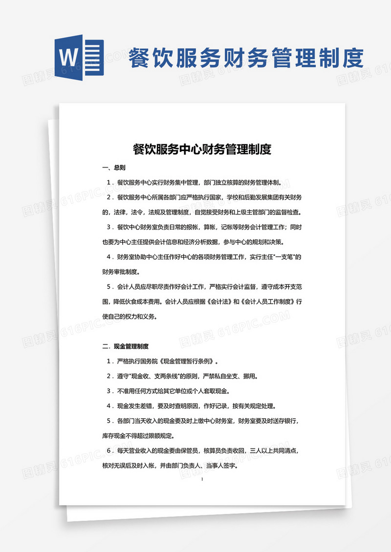 餐饮服务中心财务管理制度word模板