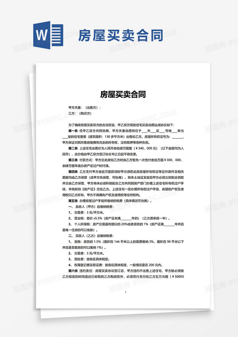 实用简约房屋买卖合同word模板