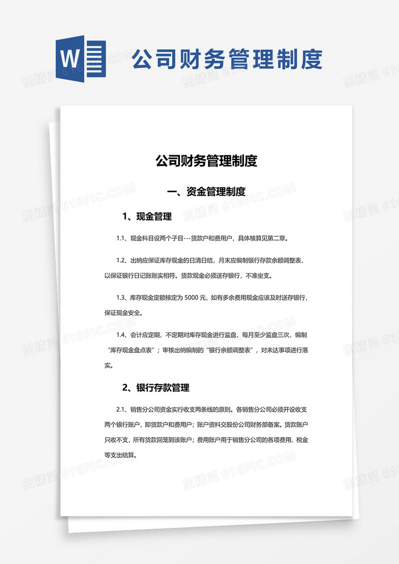 简洁实用公司财务管理制度word模板