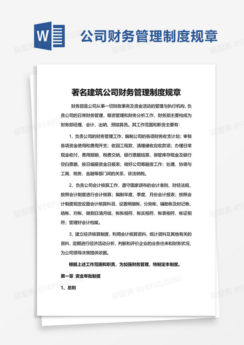 著名建筑公司财务管理制度规章word模板