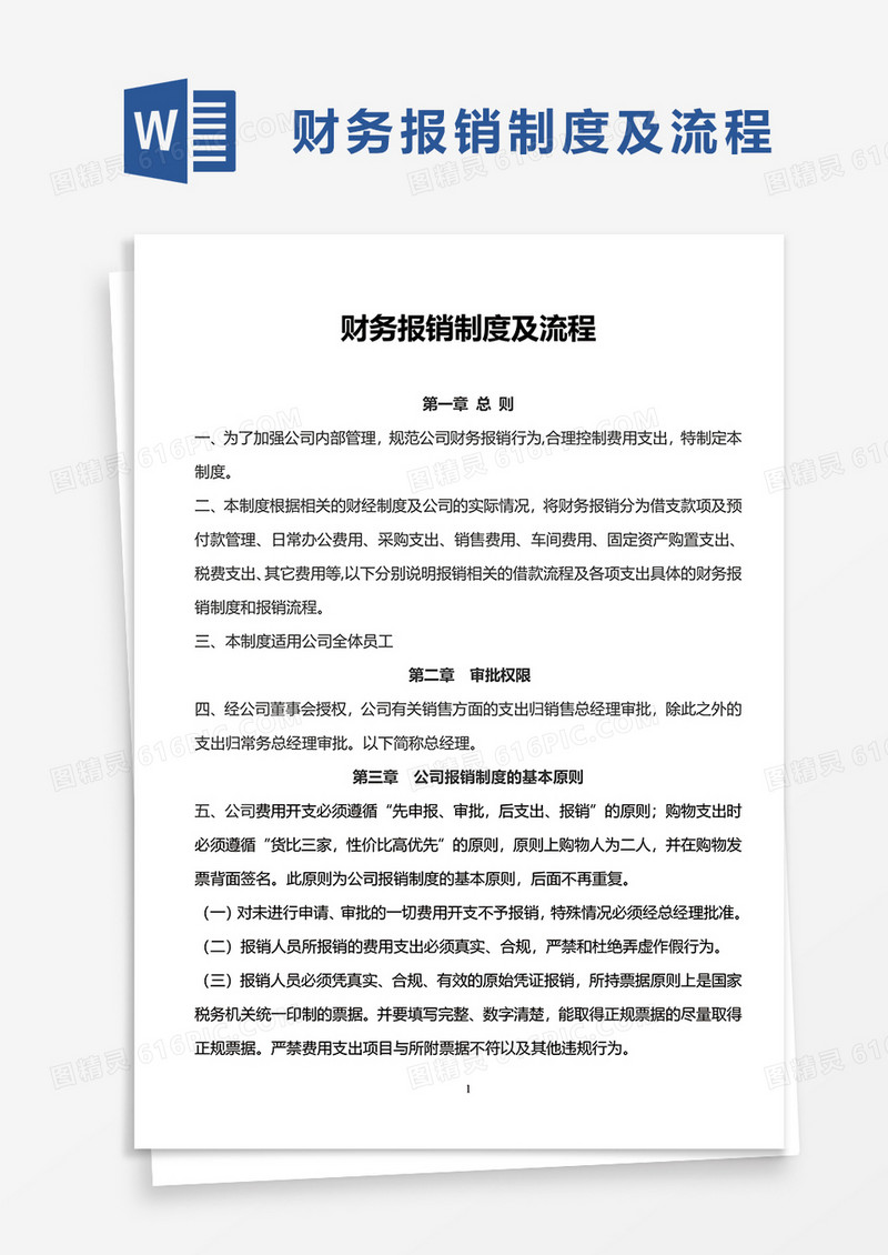 财务报销制度及流程word模板