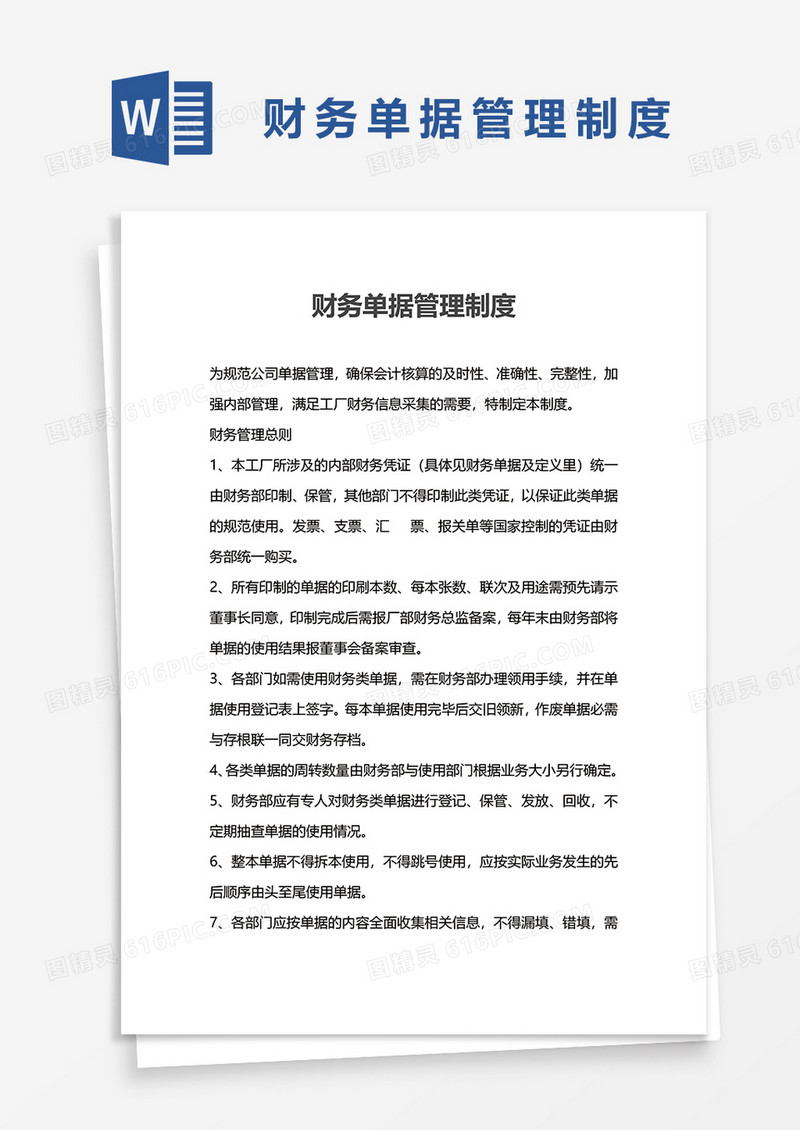 财务单据管理制度word模板