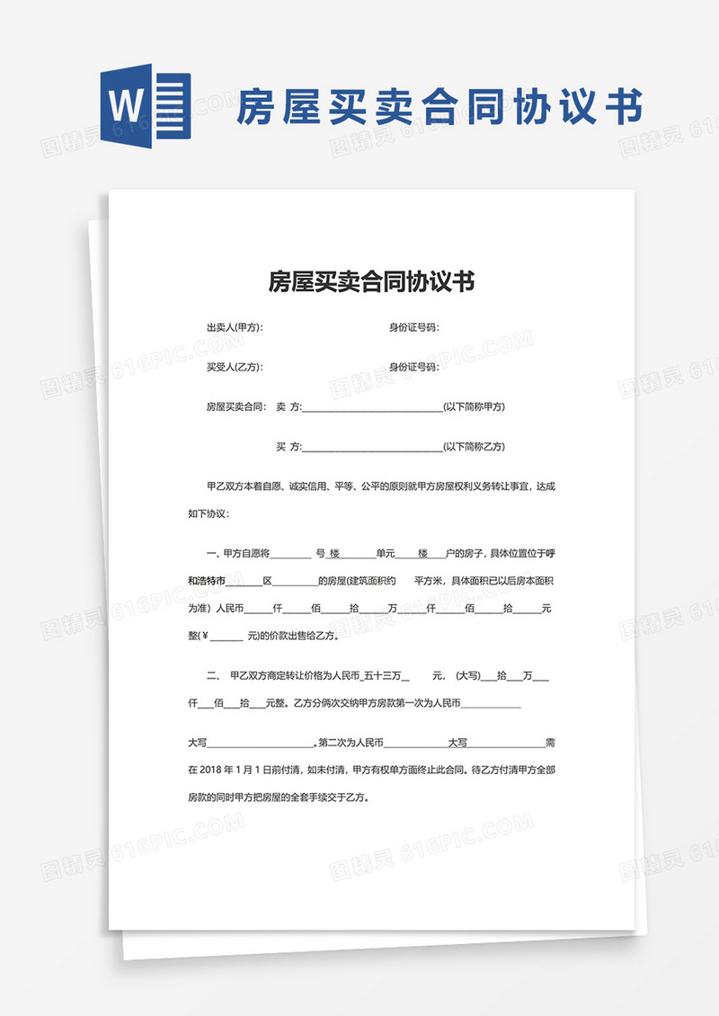 通用房屋买卖合同协议书word模板