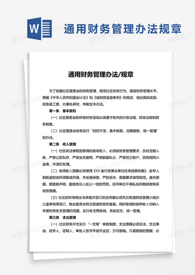 企业通用财务管理办法规章word模板