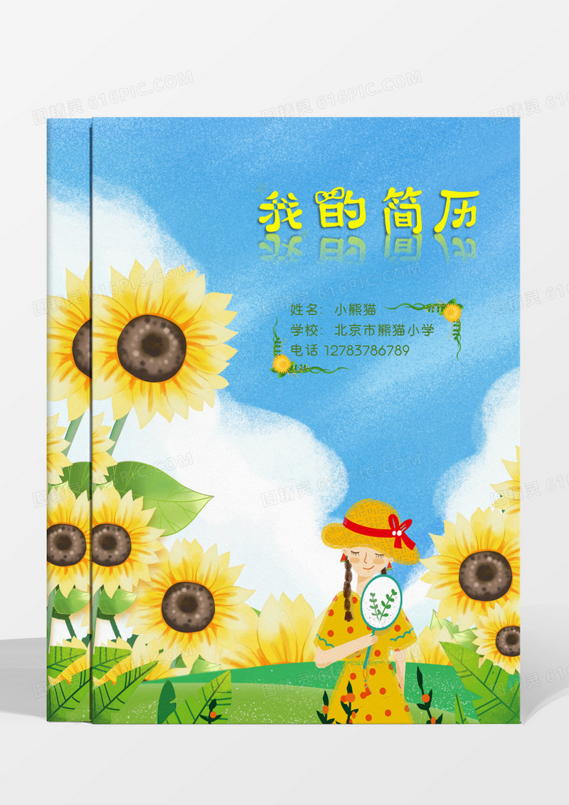 黄色蓝色卡通风格成套简历小初升简历我的简历word模板