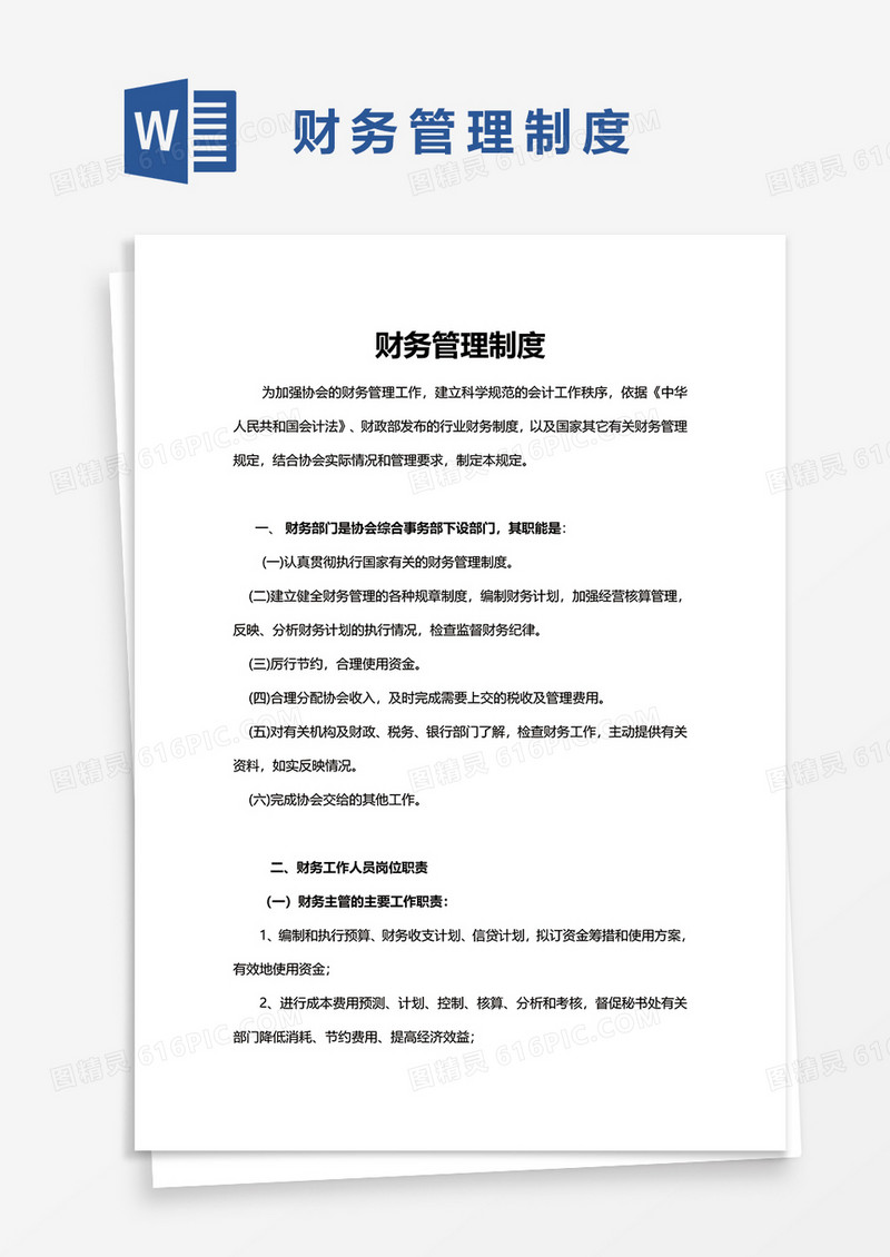 简洁财务管理制度word模板