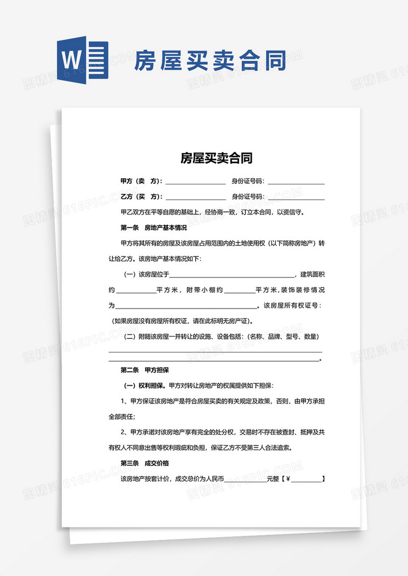 简洁通用房屋买卖合同word模板
