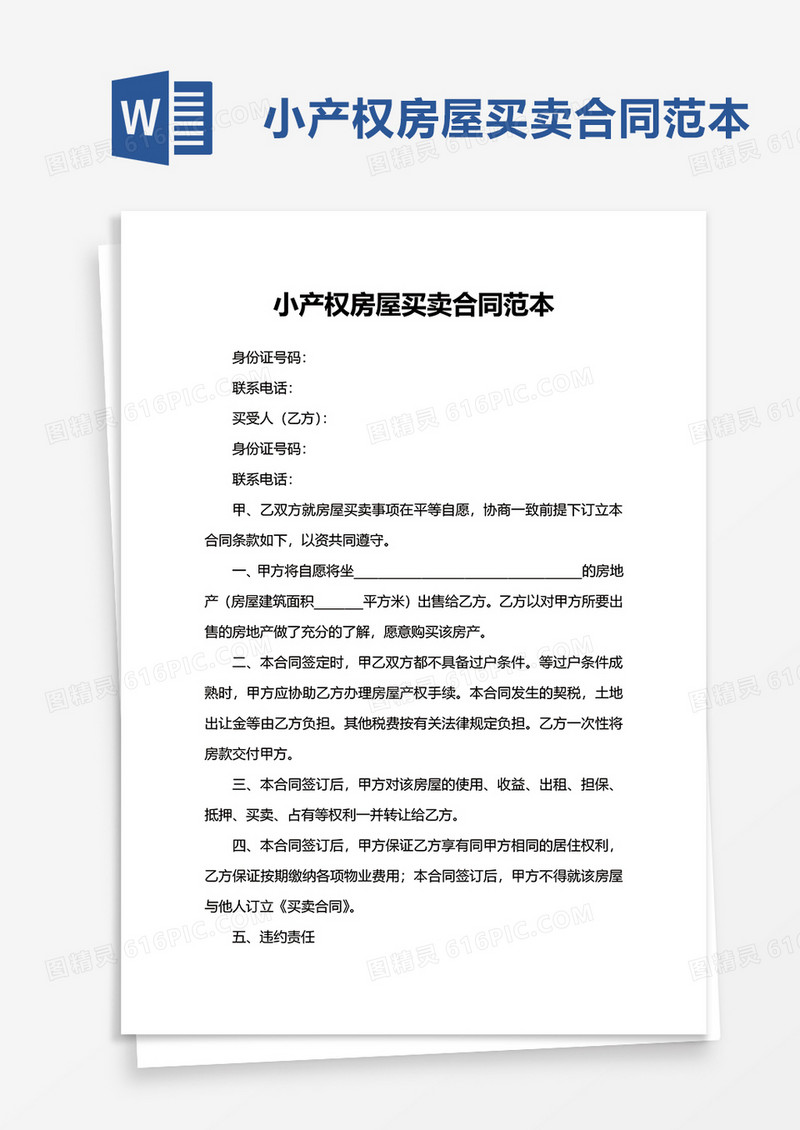 实用小产权房屋买卖合同范本word模板