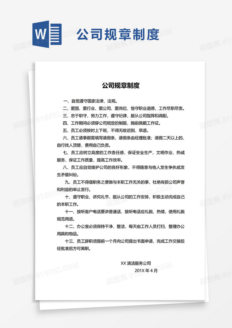 简单简约实用公司规章制度word模板