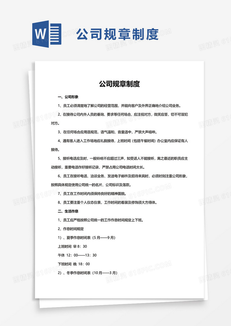 通用企业公司规章制度word模板