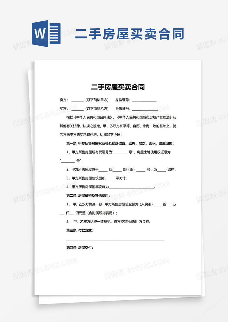 实用二手房屋买卖合同word模板