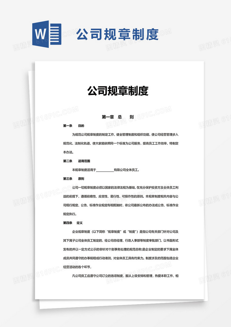 简约简洁公司规章制度word模板