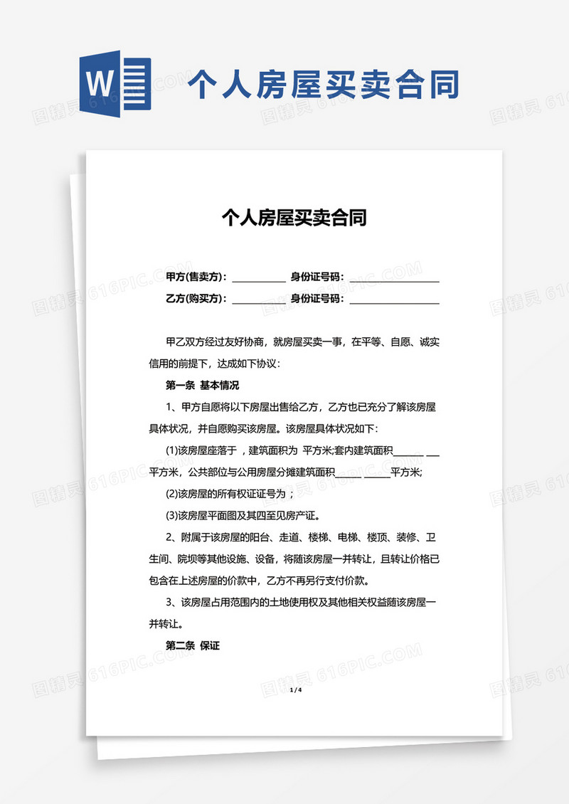 简洁个人房屋买卖合同word模板