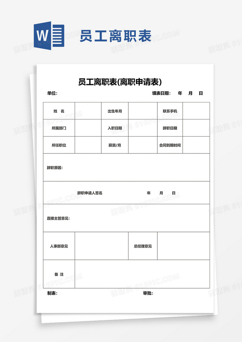 简洁公司员工离职表word模板