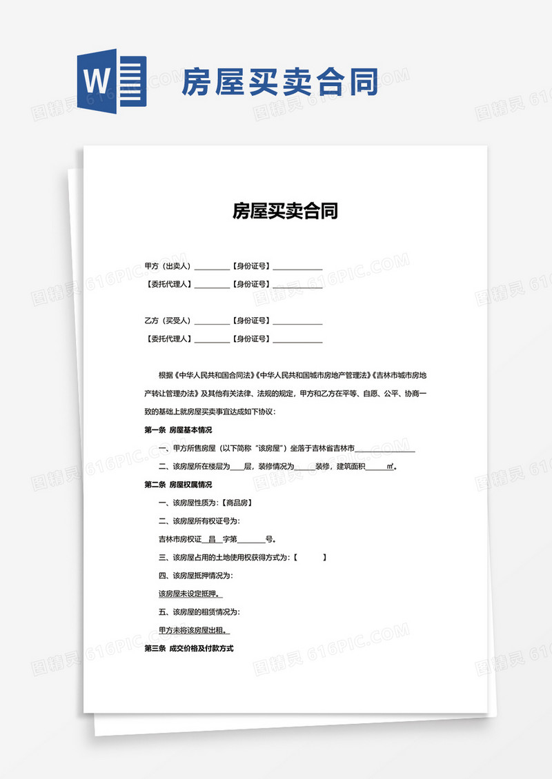 通用个人房屋买卖合同word模板