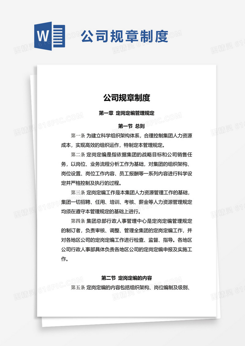 实用简约公司规章制度word模板