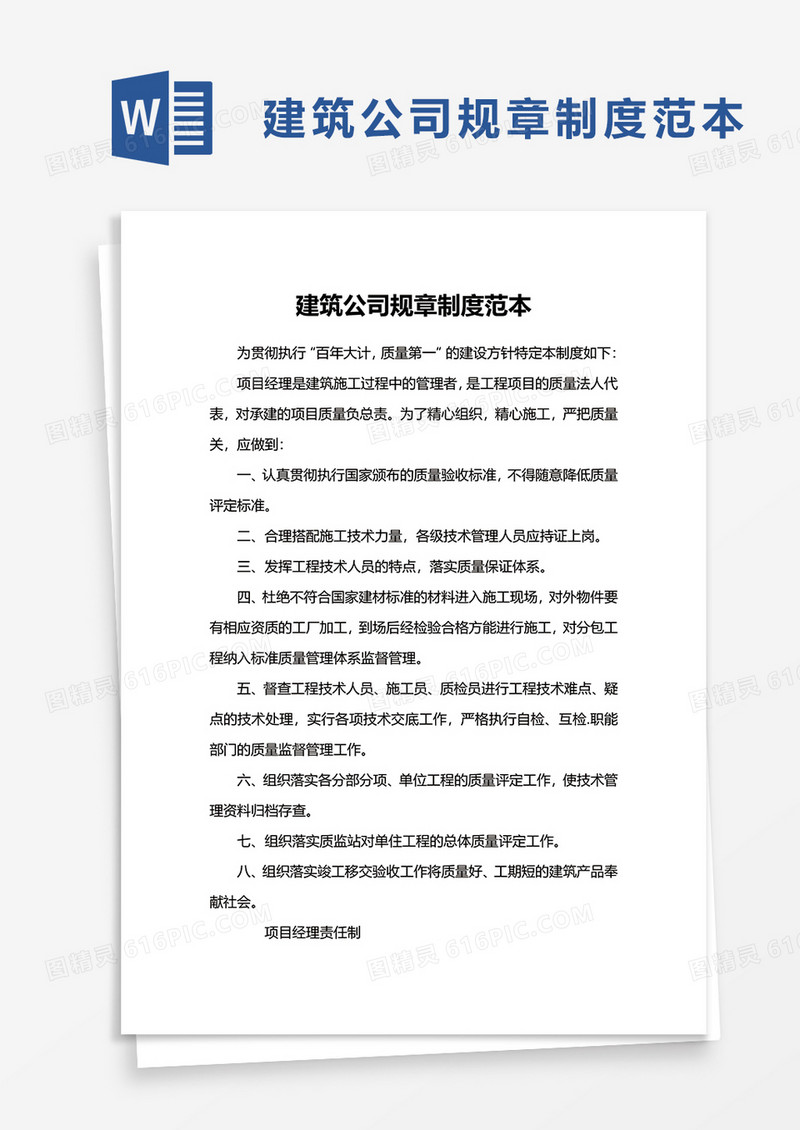建筑公司规章制度范本word模板
