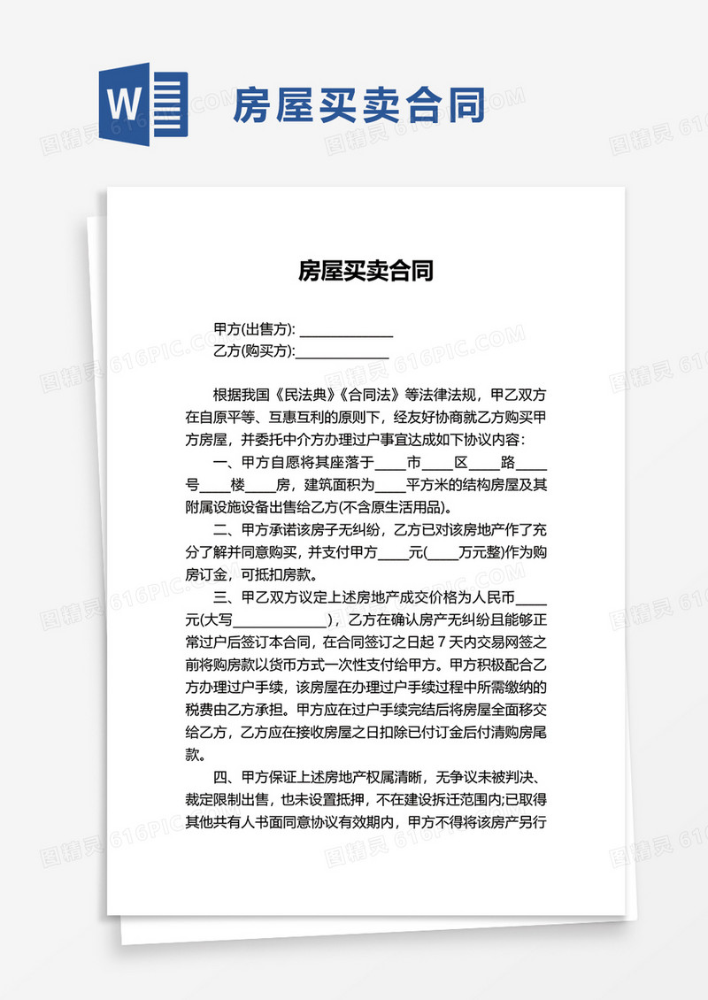 个人简洁实用房屋买卖合同word模板
